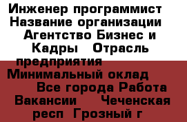 Инженер-программист › Название организации ­ Агентство Бизнес и Кадры › Отрасль предприятия ­ CTO, CIO › Минимальный оклад ­ 50 000 - Все города Работа » Вакансии   . Чеченская респ.,Грозный г.